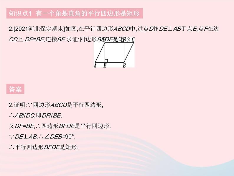 2023八年级数学下册第十八章平行四边形18.2特殊的平行四边形课时2矩形的判定作业课件新版新人教版第4页