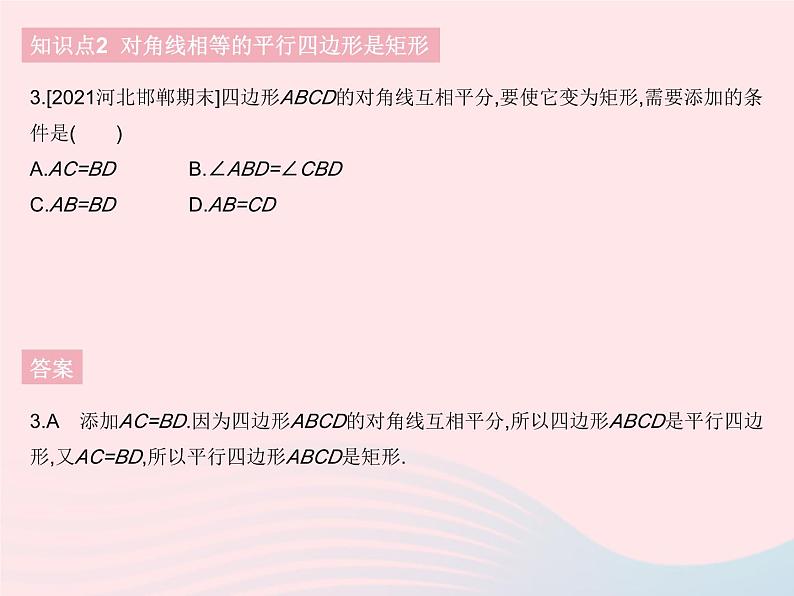 2023八年级数学下册第十八章平行四边形18.2特殊的平行四边形课时2矩形的判定作业课件新版新人教版第5页