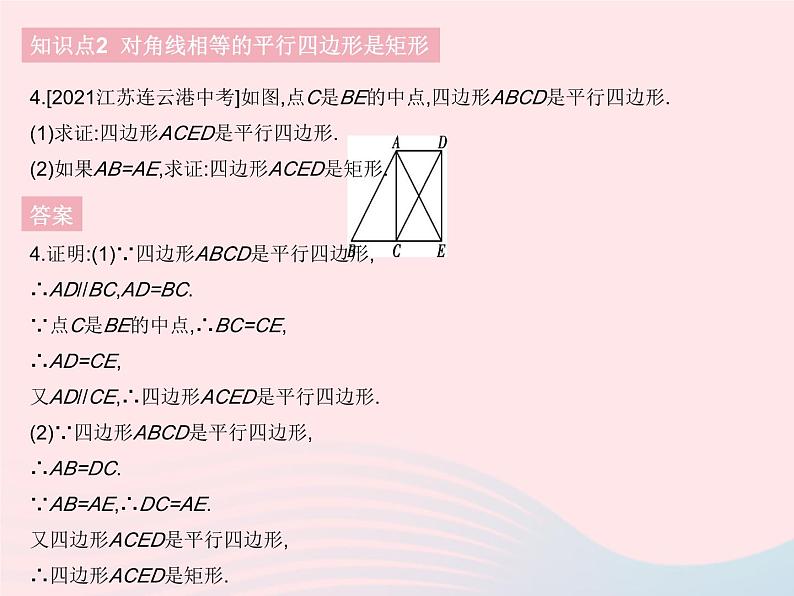 2023八年级数学下册第十八章平行四边形18.2特殊的平行四边形课时2矩形的判定作业课件新版新人教版第6页