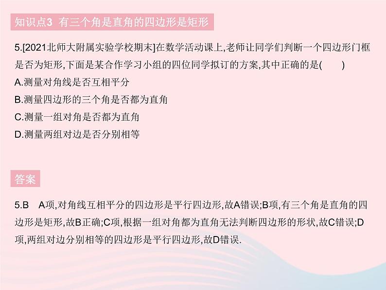 2023八年级数学下册第十八章平行四边形18.2特殊的平行四边形课时2矩形的判定作业课件新版新人教版第7页