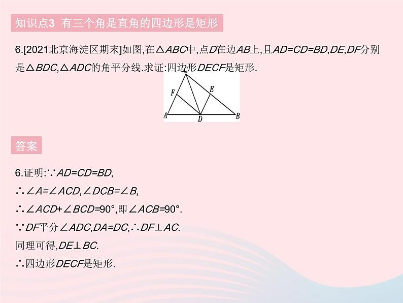 2023八年级数学下册第十八章平行四边形18.2特殊的平行四边形课时2矩形的判定作业课件新版新人教版第8页