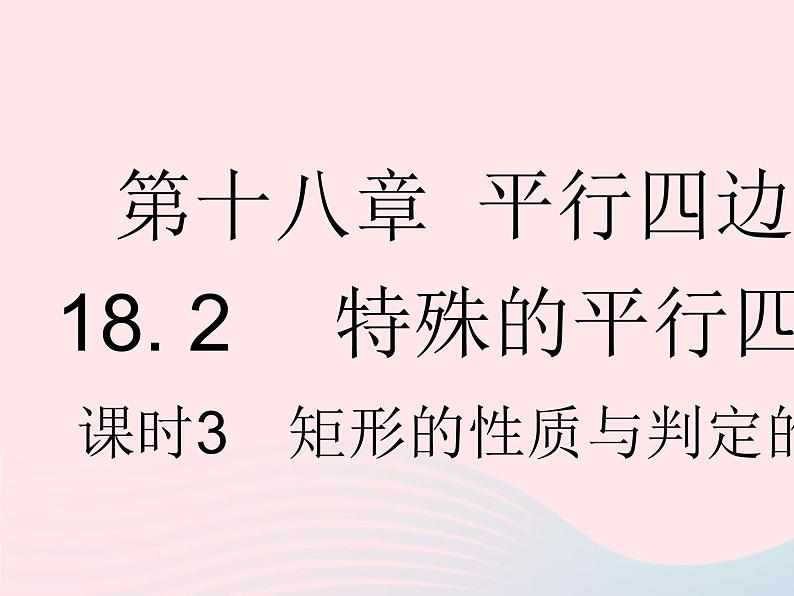 2023八年级数学下册第十八章平行四边形18.2特殊的平行四边形课时3矩形的性质与判定的综合作业课件新版新人教版第1页