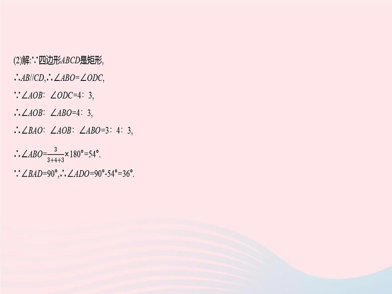 2023八年级数学下册第十八章平行四边形18.2特殊的平行四边形课时3矩形的性质与判定的综合作业课件新版新人教版第4页