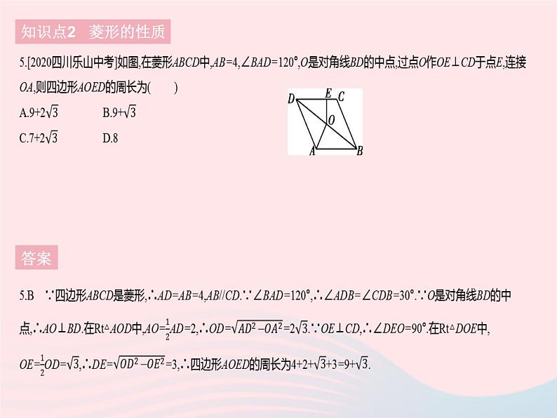 2023八年级数学下册第十八章平行四边形18.2特殊的平行四边形课时4菱形的性质作业课件新版新人教版第7页