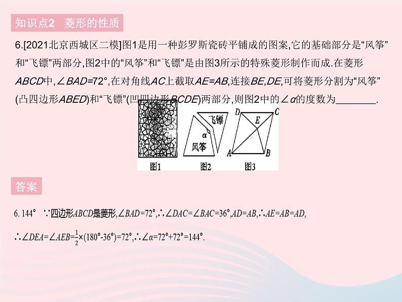 2023八年级数学下册第十八章平行四边形18.2特殊的平行四边形课时4菱形的性质作业课件新版新人教版第8页