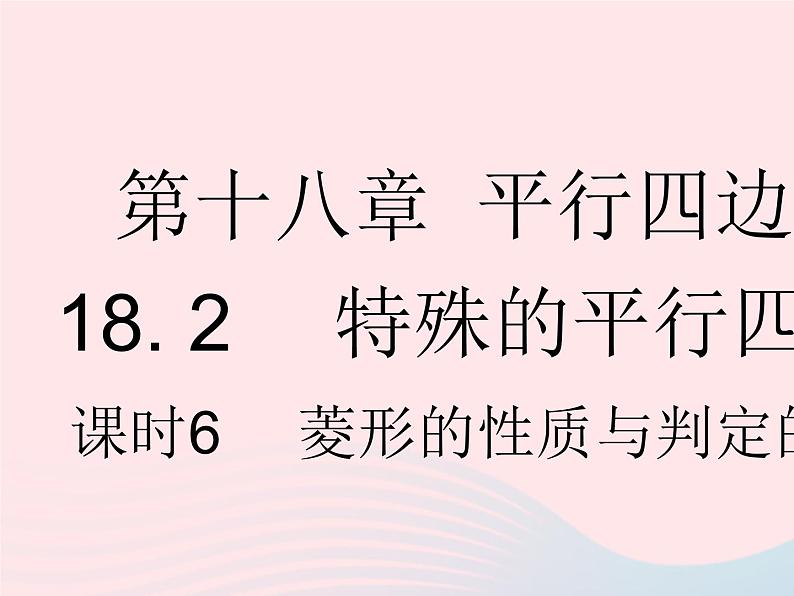 2023八年级数学下册第十八章平行四边形18.2特殊的平行四边形课时6菱形的性质与判定的综合作业课件新版新人教版第1页