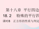 2023八年级数学下册第十八章平行四边形18.2特殊的平行四边形课时8正方形的性质与判定的综合作业课件新版新人教版