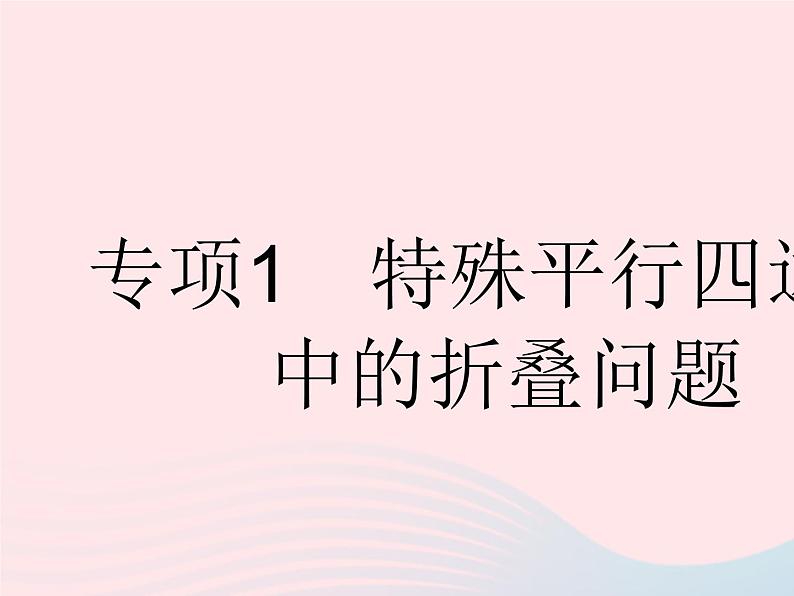 2023八年级数学下册第十八章平行四边形专项1特殊平行四边形中的折叠问题作业课件新版新人教版第1页