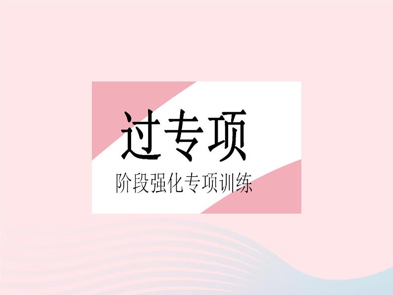 2023八年级数学下册第十八章平行四边形专项1特殊平行四边形中的折叠问题作业课件新版新人教版02