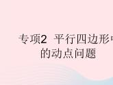 2023八年级数学下册第十八章平行四边形专项2平行四边形中的动点问题作业课件新版新人教版