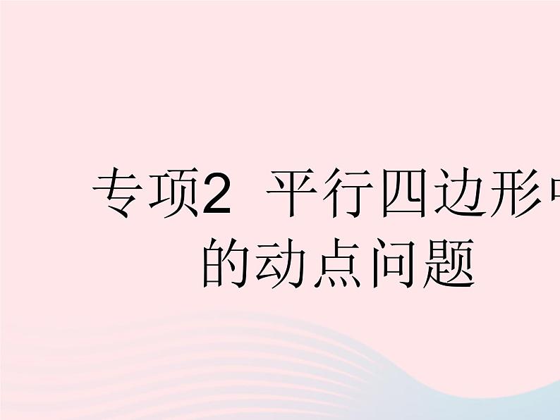 2023八年级数学下册第十八章平行四边形专项2平行四边形中的动点问题作业课件新版新人教版第1页