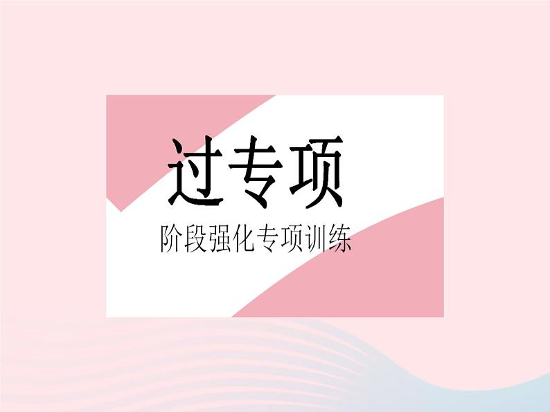 2023八年级数学下册第十八章平行四边形专项2平行四边形中的动点问题作业课件新版新人教版第2页