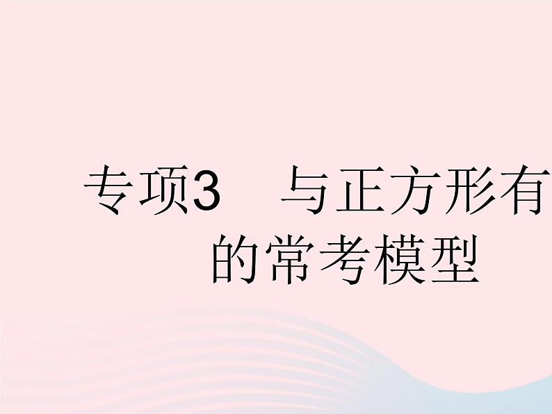 2023八年级数学下册第十八章平行四边形专项3与正方形有关的常考模型作业课件新版新人教版01