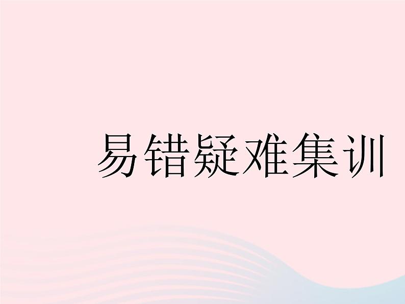 2023八年级数学下册第十八章平行四边形易错疑难集训作业课件新版新人教版第1页