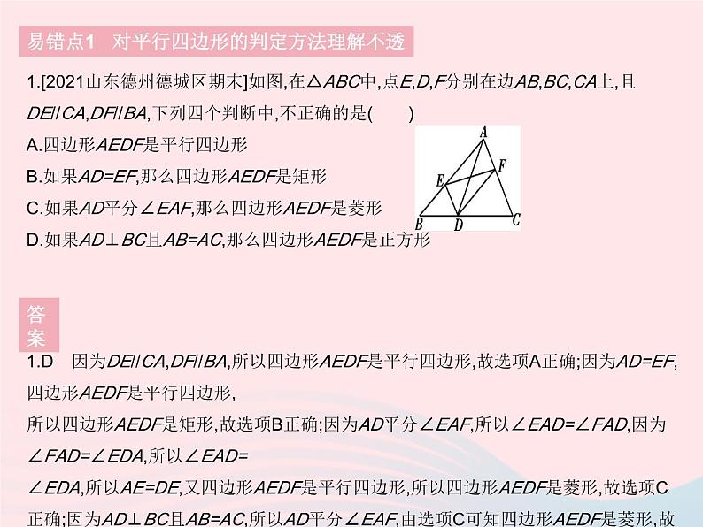 2023八年级数学下册第十八章平行四边形易错疑难集训作业课件新版新人教版第3页