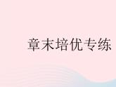 2023八年级数学下册第十八章平行四边形章末培优专练作业课件新版新人教版