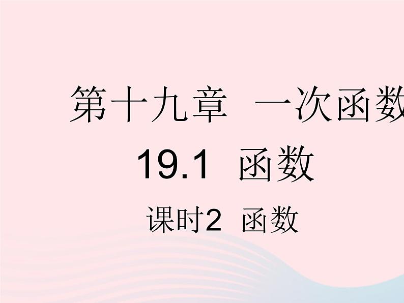 2023八年级数学下册第十九章一次函数19.1函数课时2函数作业课件新版新人教版第1页