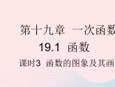 2023八年级数学下册第十九章一次函数19.1函数课时3函数的图象及其画法作业课件新版新人教版