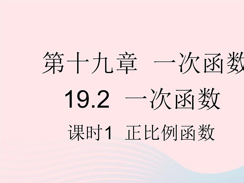 2023八年级数学下册第十九章一次函数19.2一次函数课时1正比例函数作业课件新版新人教版第1页