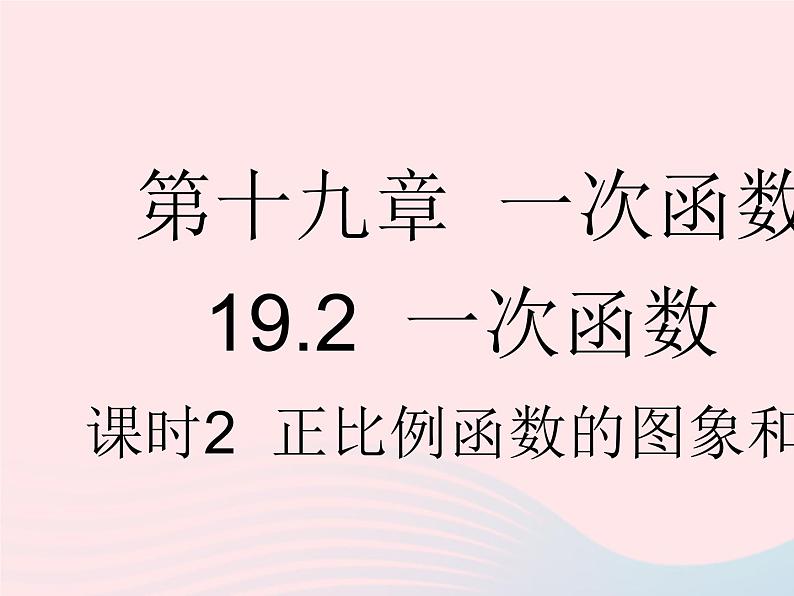 2023八年级数学下册第十九章一次函数19.2一次函数课时2正比例函数的图象和性质作业课件新版新人教版第1页