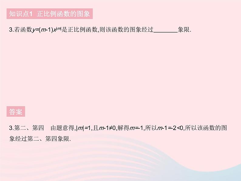 2023八年级数学下册第十九章一次函数19.2一次函数课时2正比例函数的图象和性质作业课件新版新人教版第5页