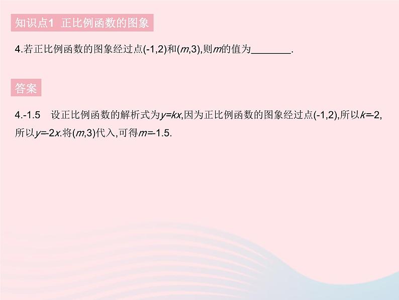 2023八年级数学下册第十九章一次函数19.2一次函数课时2正比例函数的图象和性质作业课件新版新人教版第6页