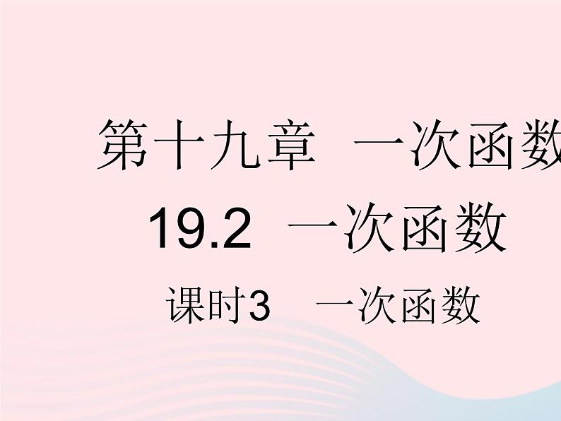 2023八年级数学下册第十九章一次函数19.2一次函数课时3一次函数作业课件新版新人教版01