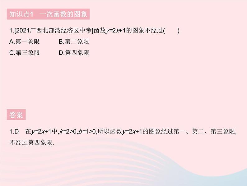 2023八年级数学下册第十九章一次函数19.2一次函数课时4一次函数的图象和性质作业课件新版新人教版03