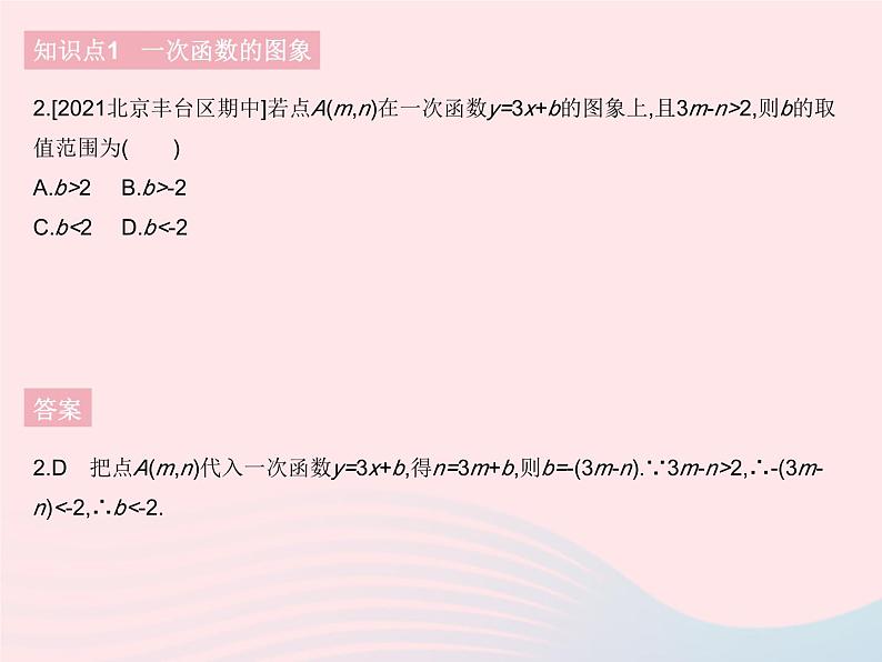 2023八年级数学下册第十九章一次函数19.2一次函数课时4一次函数的图象和性质作业课件新版新人教版04