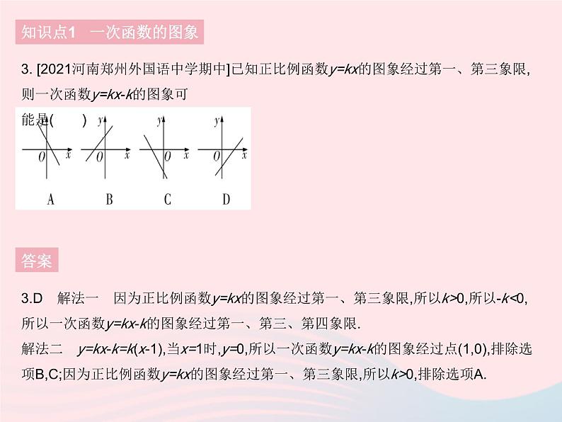 2023八年级数学下册第十九章一次函数19.2一次函数课时4一次函数的图象和性质作业课件新版新人教版05