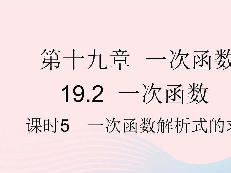 2023八年级数学下册第十九章一次函数19.2一次函数课时5一次函数解析式的求法作业课件新版新人教版第1页