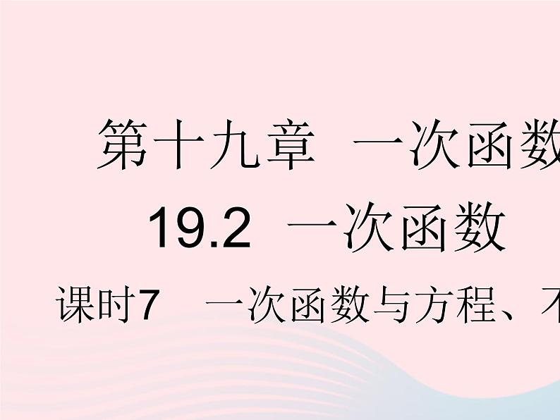 2023八年级数学下册第十九章一次函数19.2一次函数课时7一次函数与方程不等式作业课件新版新人教版01