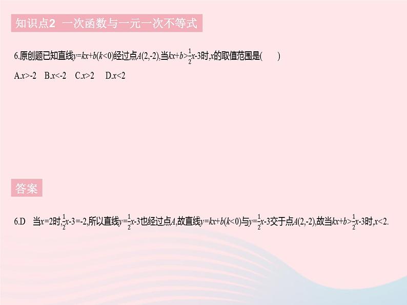 2023八年级数学下册第十九章一次函数19.2一次函数课时7一次函数与方程不等式作业课件新版新人教版08