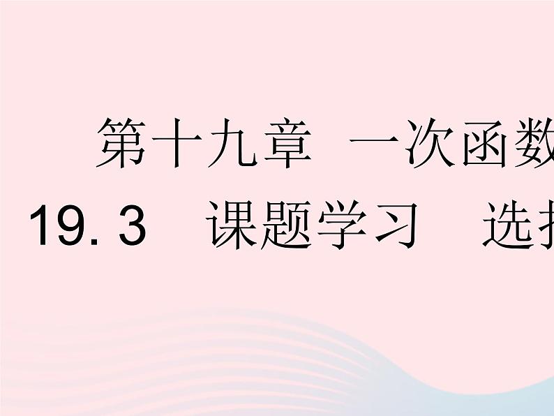 2023八年级数学下册第十九章一次函数19.3课题学习选择方案作业课件新版新人教版01