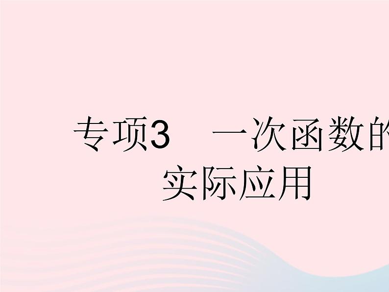 2023八年级数学下册第十九章一次函数专项3一次函数的实际应用作业课件新版新人教版第1页