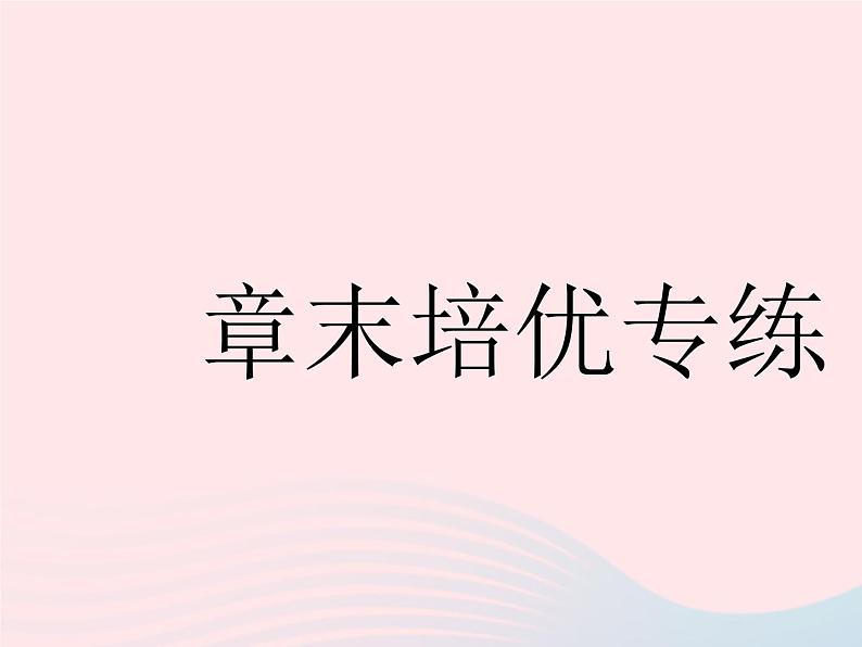 2023八年级数学下册第十九章一次函数章末培优专练作业课件新版新人教版01