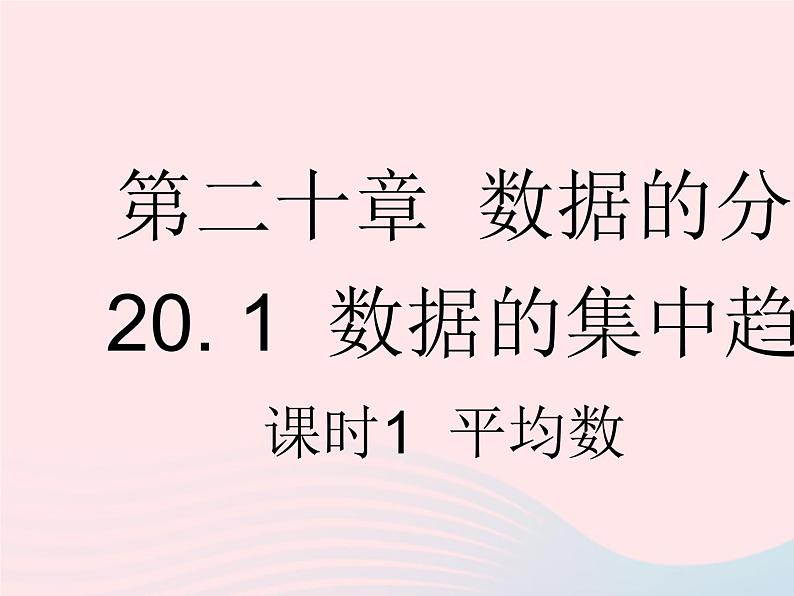 2023八年级数学下册第二十章数据的分析20.1数据的集中趋势课时1平均数作业课件新版新人教版第1页