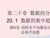 2023八年级数学下册第二十章数据的分析20.1数据的集中趋势课时2用样本平均数估计总体平均数作业课件新版新人教版