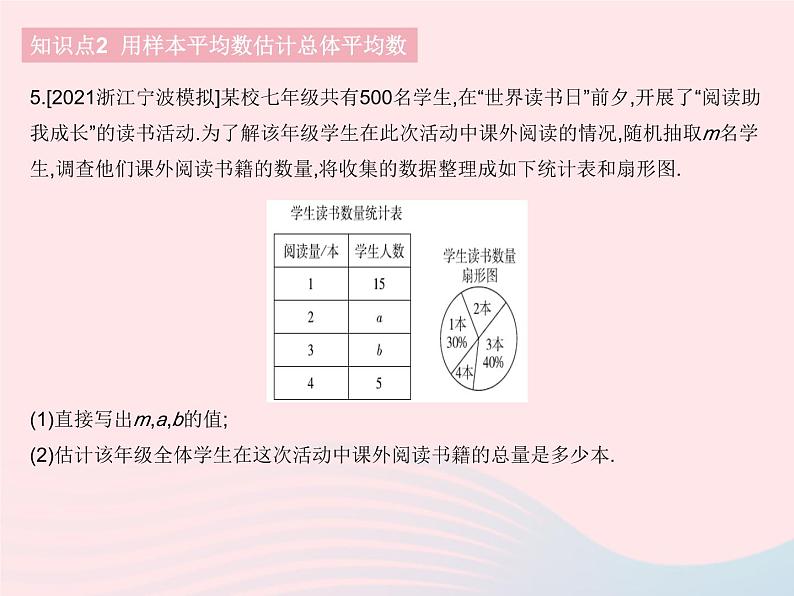 2023八年级数学下册第二十章数据的分析20.1数据的集中趋势课时2用样本平均数估计总体平均数作业课件新版新人教版第7页