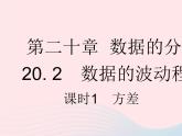2023八年级数学下册第二十章数据的分析20.2数据的波动程度课时1方差作业课件新版新人教版
