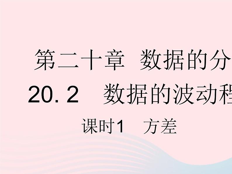 2023八年级数学下册第二十章数据的分析20.2数据的波动程度课时1方差作业课件新版新人教版01