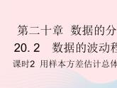 2023八年级数学下册第二十章数据的分析20.2数据的波动程度课时2用样本方差估计总体方差作业课件新版新人教版