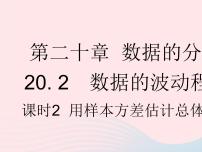 初中数学人教版八年级下册20.2 数据的波动程度作业课件ppt