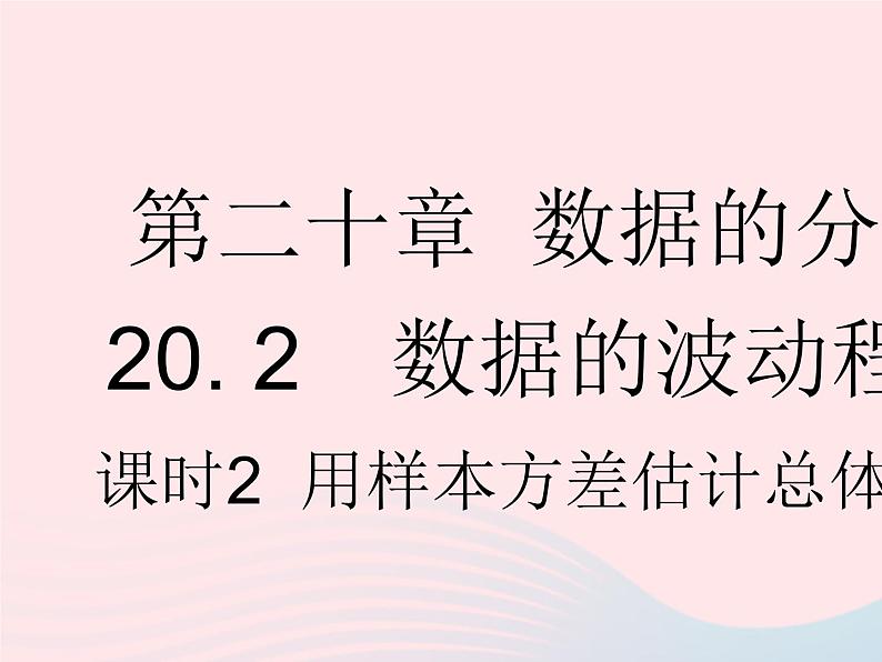 2023八年级数学下册第二十章数据的分析20.2数据的波动程度课时2用样本方差估计总体方差作业课件新版新人教版01