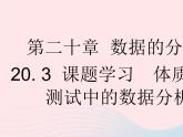 2023八年级数学下册第二十章数据的分析20.3课题学习体质降测试中的数据分析作业课件新版新人教版