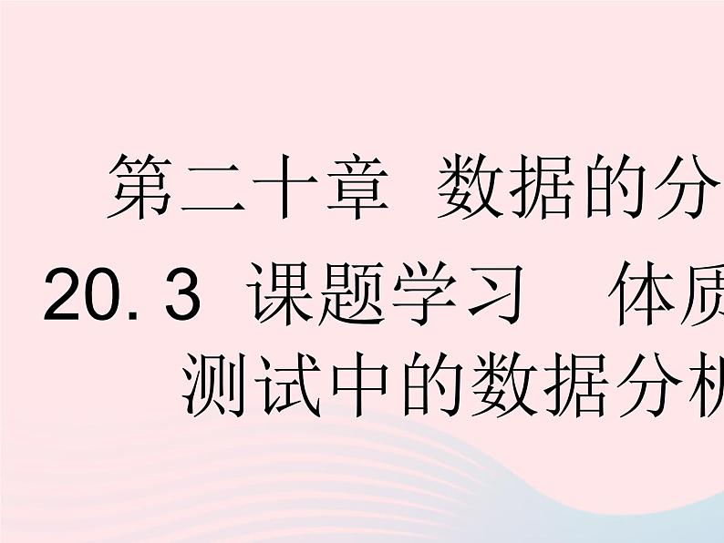 2023八年级数学下册第二十章数据的分析20.3课题学习体质降测试中的数据分析作业课件新版新人教版01