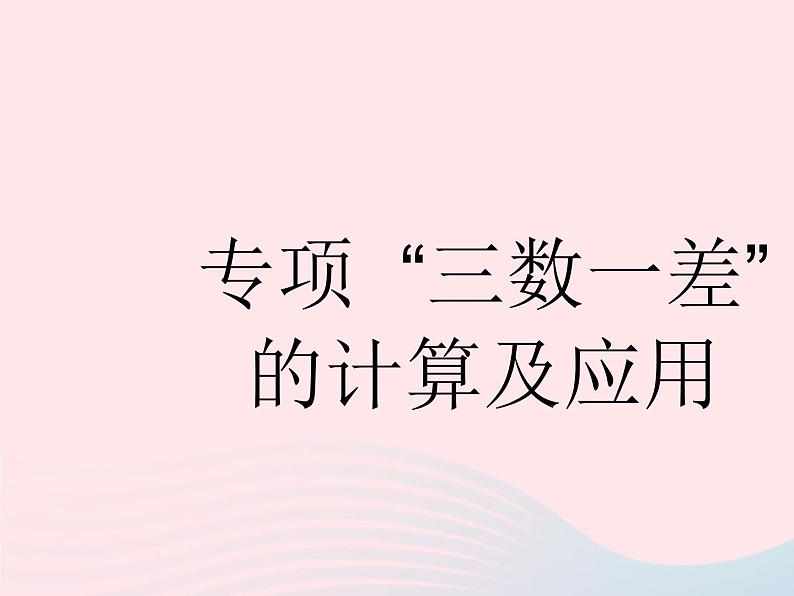 2023八年级数学下册第二十章数据的分析专项三数一差的计算及应用作业课件新版新人教版01