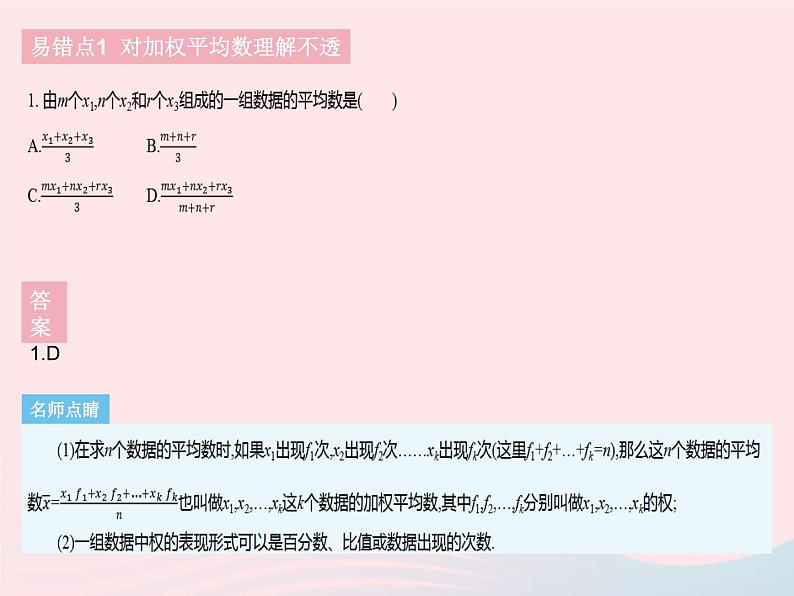 2023八年级数学下册第二十章数据的分析易错疑难集训作业课件新版新人教版03