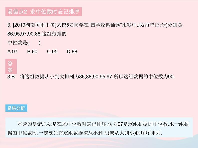 2023八年级数学下册第二十章数据的分析易错疑难集训作业课件新版新人教版05