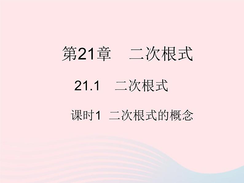 2023九年级数学上册第21章二次根式21.1二次根式课时1二次根式的概念作业课件新版华东师大版01